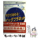 【中古】 今から始める！ビッグプラネット 実践マニュアル決定保存版 / タデウシュ・アダム オジュグ, Tadeusz Adam O〓@7AC1@z´og / ニューライフ出 [単行本]【メール便送料無料】【あす楽対応】