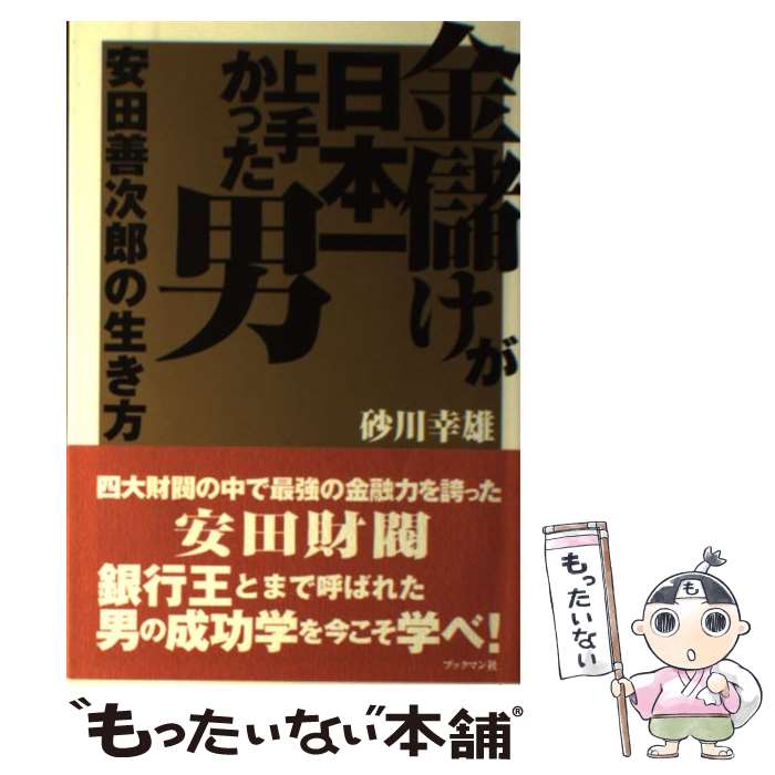 【中古】 金儲けが日本一上手かった男安田善次郎の生き方 / 砂川 幸雄 / ブックマン社 [単行本]【メール便送料無料】【最短翌日配達対応】