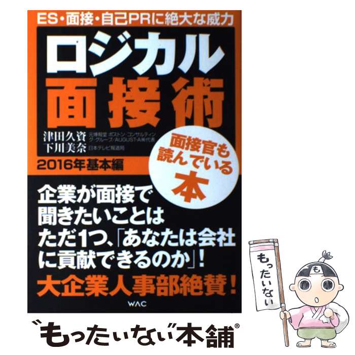 【中古】 ロジカル面接術 2016年 基本編 / 津田久資, 下川美奈 / ワック 単行本（ソフトカバー） 【メール便送料無料】【あす楽対応】