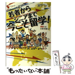 【中古】 若者からシニアまで今こそ留学！ / 大塚哲雄, ISS国際交流センター, 交文社, 伊勢直人 / メディア・パル [単行本（ソフトカバー）]【メール便送料無料】【あす楽対応】