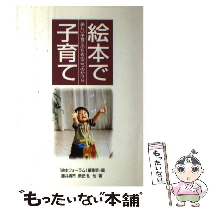 【中古】 絵本で子育て / 藤井勇市 / / [その他]【メール便送料無料】【あす楽対応】