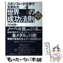  世界no．1の成功法則 スタンフォード大学で生まれた / 浜田 貞雄 / 総合法令出版 