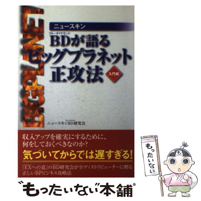 【中古】 ニュースキンBD（ブルーダイヤモンド）が語るビッグプラネット正攻法 入門編 / ニュースキンBD研究会 / オフィス2011 [単行本]【メール便送料無料】【あす楽対応】