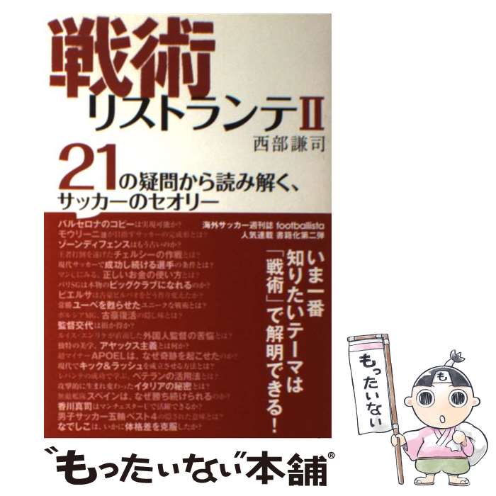 著者：西部謙司出版社：ソル・メディアサイズ：単行本（ソフトカバー）ISBN-10：4905349117ISBN-13：9784905349112■こちらの商品もオススメです ● 戦術リストランテ　3 / 西部謙司 / ソル・メディア [単行本（ソフトカバー）] ● 戦術リストランテ / 西部 謙司, フットボリスタ / ソル・メディア [単行本] ● 戦術リストランテ　4 / 西部謙司 / ソル・メディア [単行本（ソフトカバー）] ● 戦術リストランテ6 / 西部謙司 / ソル・メディア [単行本（ソフトカバー）] ● サッカーで大事なことは、すべてゲームの中にある / 西部謙司 / 出版芸術社 [単行本] ● アンチェロッティの戦術ノート / カルロ・アンチェロッティ, 片野 道郎 / 河出書房新社 [単行本] ● サッカー選手の正しい売り方 / 小澤一郎 / カンゼン [単行本（ソフトカバー）] ■通常24時間以内に出荷可能です。※繁忙期やセール等、ご注文数が多い日につきましては　発送まで48時間かかる場合があります。あらかじめご了承ください。 ■メール便は、1冊から送料無料です。※宅配便の場合、2,500円以上送料無料です。※最短翌日配達ご希望の方は、宅配便をご選択下さい。※「代引き」ご希望の方は宅配便をご選択下さい。※配送番号付きのゆうパケットをご希望の場合は、追跡可能メール便（送料210円）をご選択ください。■ただいま、オリジナルカレンダーをプレゼントしております。■お急ぎの方は「もったいない本舗　お急ぎ便店」をご利用ください。最短翌日配送、手数料298円から■まとめ買いの方は「もったいない本舗　おまとめ店」がお買い得です。■中古品ではございますが、良好なコンディションです。決済は、クレジットカード、代引き等、各種決済方法がご利用可能です。■万が一品質に不備が有った場合は、返金対応。■クリーニング済み。■商品画像に「帯」が付いているものがありますが、中古品のため、実際の商品には付いていない場合がございます。■商品状態の表記につきまして・非常に良い：　　使用されてはいますが、　　非常にきれいな状態です。　　書き込みや線引きはありません。・良い：　　比較的綺麗な状態の商品です。　　ページやカバーに欠品はありません。　　文章を読むのに支障はありません。・可：　　文章が問題なく読める状態の商品です。　　マーカーやペンで書込があることがあります。　　商品の痛みがある場合があります。