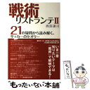 【中古】 戦術リストランテ 2 / 西部謙司 / ソル・メディア [単行本（ソフトカバー）]【メール便送料無料】【あす楽対応】