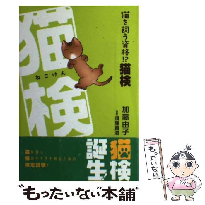 著者：加藤 由子, 須藤 真澄出版社：インフォレストサイズ：単行本ISBN-10：4898148972ISBN-13：9784898148976■こちらの商品もオススメです ● 黒崎くんの言いなりになんてならない（1） / マキノ / 講談社 [コミック] ● 視覚でとらえるフォトサイエンス化学図録 / 数研出版編集部 / 数研出版 [単行本] ● 猫の幸せな生活 / 加藤 由子 / 日本文芸社 [単行本] ● フォトサイエンス物理図録 / 数研出版編集部 / 数研出版 [大型本] ● 視覚でとらえるフォトサイエンス化学図録 / 数研出版編集部 / 数研出版 [単行本] ● ゆず / 須藤 真澄 / 秋田書店 [文庫] ● 猫暮らし / ジョルジョ チェッリ, 泉 典子 / 文藝春秋 [単行本] ● 化猫伝 / 長坂 秀佳 / KADOKAWA [文庫] ● アイとちび / mirura / 白泉社 [単行本] ● 長い長いさんぽ / 須藤 真澄 / エンターブレイン [コミック] ● なぜ、猫とつきあうのか / 吉本 隆明 / ミッドナイト・プレス [単行本] ● 雨の日のネコはとことん眠い新版 / 加藤 由子 / PHP研究所 [文庫] ● 真夏のエデン（6） / 北川 みゆき / 小学館 [コミック] ● さようなら、私の猫 / 猫の手帖編集部 / ブライト出版 [単行本] ● 猫たちの9つの感情 / ジェフリー・M・マッソン, 古草 秀子 / 河出書房新社 [単行本] ■通常24時間以内に出荷可能です。※繁忙期やセール等、ご注文数が多い日につきましては　発送まで48時間かかる場合があります。あらかじめご了承ください。 ■メール便は、1冊から送料無料です。※宅配便の場合、2,500円以上送料無料です。※最短翌日配達ご希望の方は、宅配便をご選択下さい。※「代引き」ご希望の方は宅配便をご選択下さい。※配送番号付きのゆうパケットをご希望の場合は、追跡可能メール便（送料210円）をご選択ください。■ただいま、オリジナルカレンダーをプレゼントしております。■お急ぎの方は「もったいない本舗　お急ぎ便店」をご利用ください。最短翌日配送、手数料298円から■まとめ買いの方は「もったいない本舗　おまとめ店」がお買い得です。■中古品ではございますが、良好なコンディションです。決済は、クレジットカード、代引き等、各種決済方法がご利用可能です。■万が一品質に不備が有った場合は、返金対応。■クリーニング済み。■商品画像に「帯」が付いているものがありますが、中古品のため、実際の商品には付いていない場合がございます。■商品状態の表記につきまして・非常に良い：　　使用されてはいますが、　　非常にきれいな状態です。　　書き込みや線引きはありません。・良い：　　比較的綺麗な状態の商品です。　　ページやカバーに欠品はありません。　　文章を読むのに支障はありません。・可：　　文章が問題なく読める状態の商品です。　　マーカーやペンで書込があることがあります。　　商品の痛みがある場合があります。