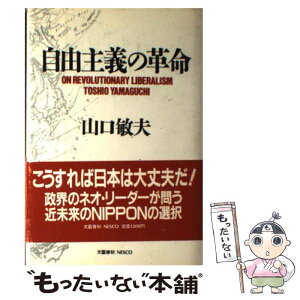 【中古】 自由主義の革命 / 山口 敏夫 / 文春ネスコ [単行本]【メール便送料無料】【あす楽対応】