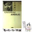  ミクロコスモスに生命誌をよむ / 中村 桂子, 大須賀 節雄 / 三田出版会 