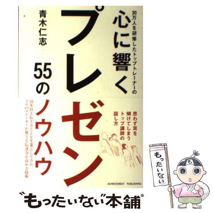 著者：青木仁志出版社：アチーブメント出版サイズ：単行本（ソフトカバー）ISBN-10：490515443XISBN-13：9784905154433■こちらの商品もオススメです ● 自分に気づく心理学 幸せになれる人・なれない人 / 加藤 諦三 / PHP研究所 [文庫] ● パワポで極める5枚プレゼン PowerPoint　2007，2003，2002 / 竹島 愼一郎 / アスキー・メディアワークス [単行本（ソフトカバー）] ● 凡人が最強チームに変わる魔法の営業ミーティング / 佐藤 昌弘 / 日本実業出版社 [単行本（ソフトカバー）] ● ディベートの達人が教える説得する技術 なぜか主張が通る人の技術と習慣 / 太田 龍樹 / フォレスト出版 [単行本] ● スティーブ・ジョブズのプレゼン技術を学ぶ本 / キム　キョンテ / こう書房 [単行本（ソフトカバー）] ● プレゼンは資料作りで決まる！ 意思決定を引き寄せる6つのステップ / 天野 暢子 / 実業之日本社 [単行本（ソフトカバー）] ● 「プレゼンテーション」に強くなる本 論理の組み立て方から効果的アピール術まで / 木幡 健一 / PHP研究所 [文庫] ● これだけは知っておきたい「プレゼンテーション」の基本と常識 会社では教えてくれないノウハウ！ / 若林 郁代 / フォレスト出版 [単行本] ● 一生続ける技術 / 青木仁志 / アチーブメント出版 [文庫] ● 堀江貴文のゼロをイチにするすごいプレゼン / 堀江 貴文 / 宝島社 [単行本] ● 質問力 話し上手はここがちがう / 斎藤 孝 / 筑摩書房 [単行本] ● プレゼンテーションは話す力で決まる！ 最初の10秒で聞き手の心をつかむ技術 / 福田 健 / ダイヤモンド社 [単行本] ● 一生続ける技術 / 青木仁志 / アチーブメント出版 [単行本（ソフトカバー）] ● みんなが知りたかった！マイナンバーで損する人得する人 / TAC出版編集部, マイナンバー普及研究会 / TAC出版 [大型本] ● 巧みな話し方・聞き方 / 青木 仁志 / 三笠書房 [単行本] ■通常24時間以内に出荷可能です。※繁忙期やセール等、ご注文数が多い日につきましては　発送まで48時間かかる場合があります。あらかじめご了承ください。 ■メール便は、1冊から送料無料です。※宅配便の場合、2,500円以上送料無料です。※あす楽ご希望の方は、宅配便をご選択下さい。※「代引き」ご希望の方は宅配便をご選択下さい。※配送番号付きのゆうパケットをご希望の場合は、追跡可能メール便（送料210円）をご選択ください。■ただいま、オリジナルカレンダーをプレゼントしております。■お急ぎの方は「もったいない本舗　お急ぎ便店」をご利用ください。最短翌日配送、手数料298円から■まとめ買いの方は「もったいない本舗　おまとめ店」がお買い得です。■中古品ではございますが、良好なコンディションです。決済は、クレジットカード、代引き等、各種決済方法がご利用可能です。■万が一品質に不備が有った場合は、返金対応。■クリーニング済み。■商品画像に「帯」が付いているものがありますが、中古品のため、実際の商品には付いていない場合がございます。■商品状態の表記につきまして・非常に良い：　　使用されてはいますが、　　非常にきれいな状態です。　　書き込みや線引きはありません。・良い：　　比較的綺麗な状態の商品です。　　ページやカバーに欠品はありません。　　文章を読むのに支障はありません。・可：　　文章が問題なく読める状態の商品です。　　マーカーやペンで書込があることがあります。　　商品の痛みがある場合があります。