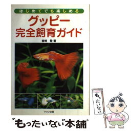 【中古】 グッピー完全飼育ガイド はじめてでも楽しめる / 岩崎 登 / エムピージェー [単行本]【メール便送料無料】【あす楽対応】