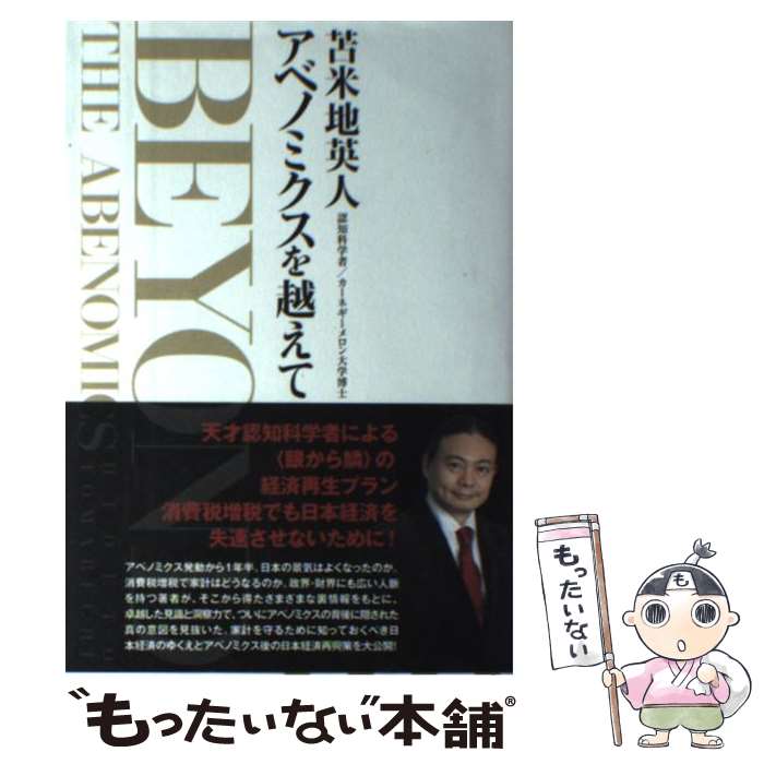 【中古】 アベノミクスを越えて / 苫米地 英人 / サイゾー [単行本（ソフトカバー）]【メール便送料無料】【あす楽対応】