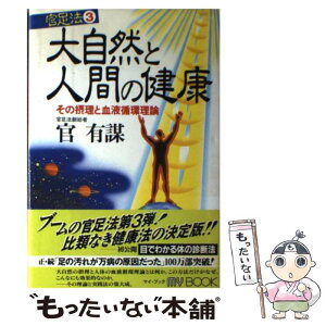 【中古】 大自然と人間の健康 その摂理と血液循環理論 / 官 有謀 / 文化創作出版 [単行本]【メール便送料無料】【あす楽対応】