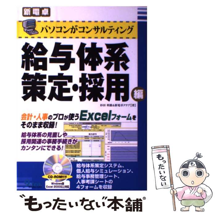 Management, Human Capital Management - 【中古】 パソコンがコンサルティング給与体系策定・採用編 / 杉田 利雄, 新電卓クラブ / 九天社 [単行本]【メール便送料無料】【最短翌日配達対応】