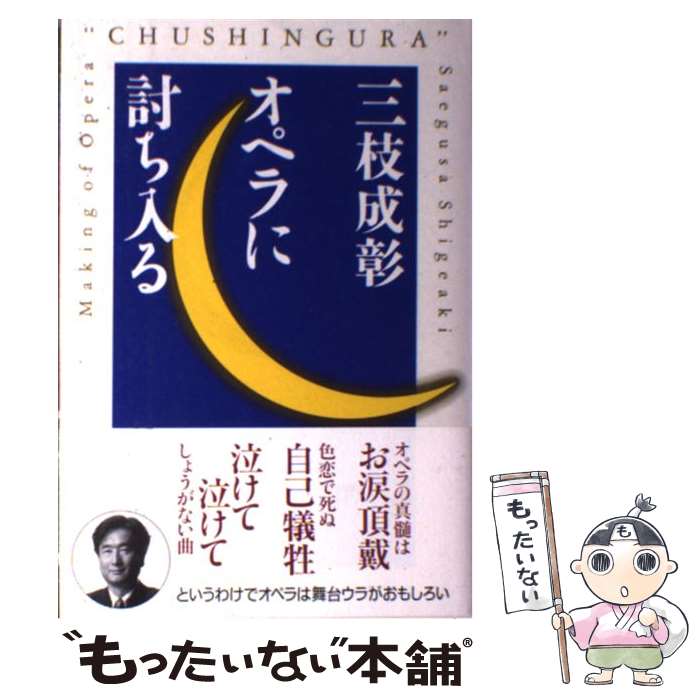 【中古】 三枝成彰オペラに討ち入る / 三枝 成彰 / ワック [単行本]【メール便送料無料】【最短翌日配達対応】