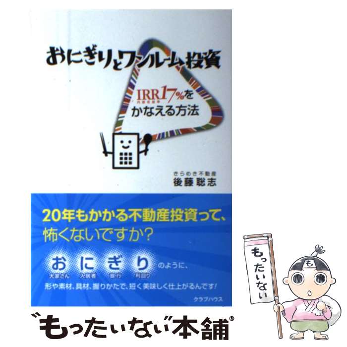 【中古】 おにぎりとワンルーム投資 IRR17％をかなえる方法 / 後藤 聡志, / / クラブハウス [単行本]【メール便送料無料】【あす楽対応】