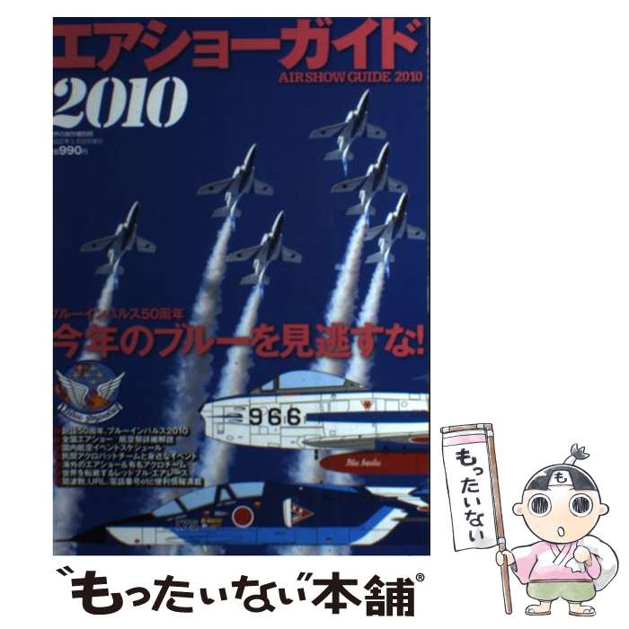 Mechanical Engineering - 【中古】 エアショーガイド（2010） / 文林堂 / 文林堂 [ムック]【メール便送料無料】【最短翌日配達対応】