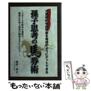 【中古】 孫子思考の馬券術 万馬券的中証明書を毎週のようにゲットできる / 澤田一馬 / メタモル出版 [単行本]【メール便送料無料】【あす楽対応】