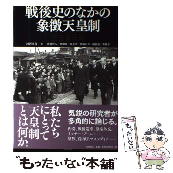 【中古】 戦後史のなかの象徴天皇制 / 河西秀哉 / 吉田書店 [単行本（ソフトカバー）]【メール便送料無料】【あす楽対応】