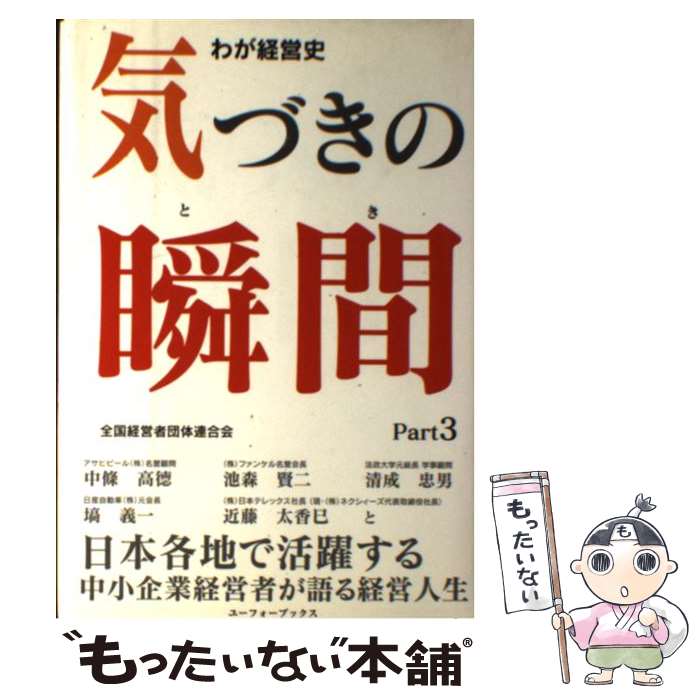 【中古】 気づきの瞬間 わが経営史 part　3 / 谷口智治 / 全国経営者団体連合会 [単行本]【メール便送料無料】【あす楽対応】