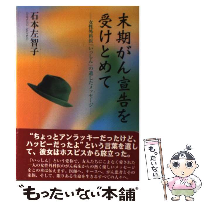 人文, 地理歷史, 哲學, 社會 - 【中古】 末期がん宣告を受けとめて / 石本 左智子 / エピック [単行本]【メール便送料無料】【最短翌日配達対応】