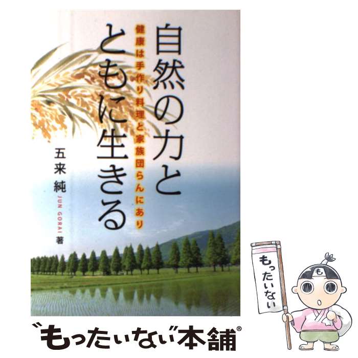 【中古】 自然の力とともに生きる 健康は手作り料理と家族団らんにあり / 五来 純 / アートヴィレッジ ..