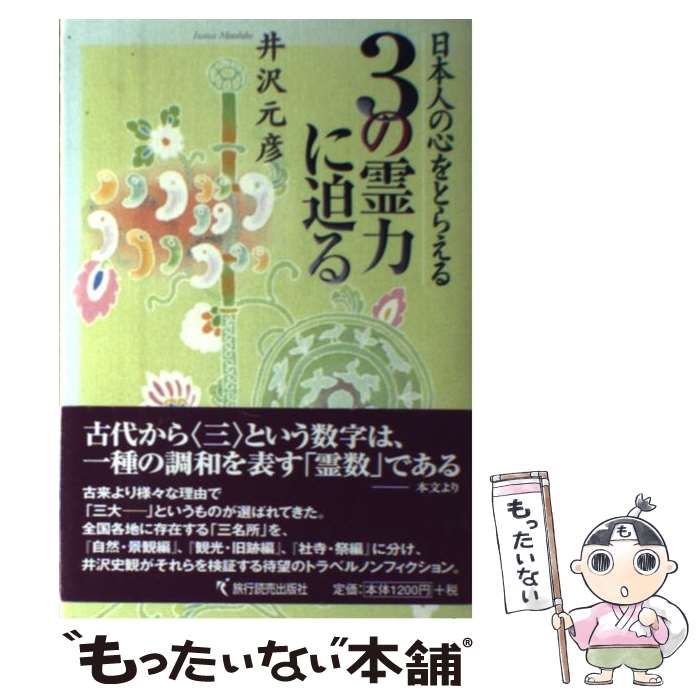 【中古】 3の霊力に迫る / 井沢 元彦 / 旅行読売出版社 [単行本]【メール便送料無料】【最短翌日配達対応】