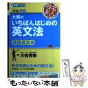 【中古】 大岩のいちばんはじめの英文法【英語長文編】 大学受験英語 / 大岩 秀樹 / ナガセ 単行本（ソフトカバー） 【メール便送料無料】【あす楽対応】