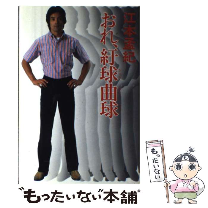 【中古】 おれ、紆球曲球 江本孟紀 / 江本　孟紀 / 日之出出版 [ペーパーバック]【メール便送料無料】【最短翌日配達対応】