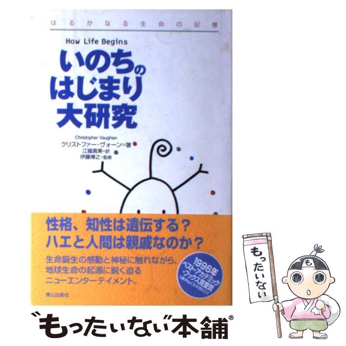 【中古】 いのちのはじまり大研究 はるかなる生命の記憶 クリストファーヴォーン ,江国真美 訳者 ,伊藤博之 / クリストファー ヴォー / [単行本]【メール便送料無料】【最短翌日配達対応】
