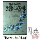  図解亭主の好きな全国おふくろの味 栄養士がすすめる郷土料理141 / 日本栄養士会公衆栄養推進栄養士協議会 / 文園社 