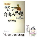 【中古】 桜沢如一の自由人思想に学ぶ 世界を股にかけた「信念の実践家」 / 松本 幸夫 / ビーエービージャパン 単行本 【メール便送料無料】【あす楽対応】