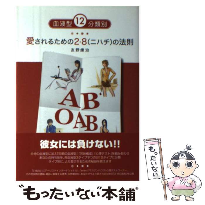 【中古】 愛されるための2・8の法則 血液型12分類別 / 友野 康治 / アーリストインターナシヨナル [単..