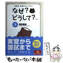 著者：医療情報科学研究所出版社：メディックメディアサイズ：単行本ISBN-10：4896324838ISBN-13：9784896324839■こちらの商品もオススメです ● 看護師・看護学生のためのなぜ？どうして？ 5 第6版 / 医療情報科学研究所 / メディックメディア [単行本] ● 看護師・看護学生のためのなぜ？どうして？ 5 第5版 / 医療情報科学研究所 / メディックメディア [単行本] ● 看護師・看護学生のためのなぜ？どうして？ 2 第5版 / 医療情報科学研究所 / メディックメディア [単行本] ● 看護師・看護学生のためのなぜ？どうして？ 4 第5版 / 医療情報科学研究所 / メディックメディア [単行本] ● 看護師・看護学生のためのなぜ？どうして？ 8 第5版 / 医療情報科学研究所 / メディックメディア [単行本] ● 看護師・看護学生のためのなぜ？どうして？ 3 第5版 / 医療情報科学研究所 / メディックメディア [単行本] ● 看護師・看護学生のためのなぜ？どうして？ 7 第5版 / 医療情報科学研究所 / メディックメディア [単行本] ● 看護師・看護学生のためのなぜ？どうして？ 1 第4版 / 医療情報科学研究所 / メディックメディア [単行本] ● 看護師・看護学生のためのなぜ？どうして？ 10 第5版 / 医療情報科学研究所 / メディックメディア [単行本] ● 看護師・看護学生のためのなぜ？どうして？ 2 第6版 / 医療情報科学研究所 / メディックメディア [単行本] ● 看護師・看護学生のためのなぜ？どうして？ 8 第7版 / 医療情報科学研究所 / メディックメディア [単行本] ■通常24時間以内に出荷可能です。※繁忙期やセール等、ご注文数が多い日につきましては　発送まで48時間かかる場合があります。あらかじめご了承ください。 ■メール便は、1冊から送料無料です。※宅配便の場合、2,500円以上送料無料です。※あす楽ご希望の方は、宅配便をご選択下さい。※「代引き」ご希望の方は宅配便をご選択下さい。※配送番号付きのゆうパケットをご希望の場合は、追跡可能メール便（送料210円）をご選択ください。■ただいま、オリジナルカレンダーをプレゼントしております。■お急ぎの方は「もったいない本舗　お急ぎ便店」をご利用ください。最短翌日配送、手数料298円から■まとめ買いの方は「もったいない本舗　おまとめ店」がお買い得です。■中古品ではございますが、良好なコンディションです。決済は、クレジットカード、代引き等、各種決済方法がご利用可能です。■万が一品質に不備が有った場合は、返金対応。■クリーニング済み。■商品画像に「帯」が付いているものがありますが、中古品のため、実際の商品には付いていない場合がございます。■商品状態の表記につきまして・非常に良い：　　使用されてはいますが、　　非常にきれいな状態です。　　書き込みや線引きはありません。・良い：　　比較的綺麗な状態の商品です。　　ページやカバーに欠品はありません。　　文章を読むのに支障はありません。・可：　　文章が問題なく読める状態の商品です。　　マーカーやペンで書込があることがあります。　　商品の痛みがある場合があります。