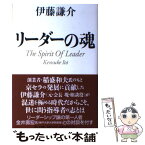 【中古】 リーダーの魂 / 伊藤謙介 / 伊藤 謙介 / 文源庫 [その他]【メール便送料無料】【あす楽対応】