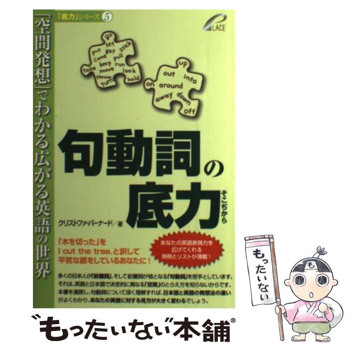 楽天もったいない本舗　楽天市場店【中古】 句動詞の底力 「空間発想」でわかる広がる英語の世界 / クリストファ・バーナード / プレイス（Jbooks） [単行本（ソフトカバー）]【メール便送料無料】【あす楽対応】