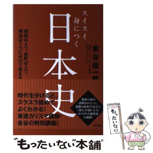 【中古】 スイスイ身につく日本史 飛鳥は4つ、室町は3つ、明治は5つに分けて覚える / 金谷 俊一郎 / さくら舎 [単行本（ソフトカバー）]【メール便送料無料】【あす楽対応】