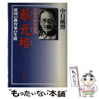 【中古】 北京大学元総長蔡元培 憂国の教育家の生涯 / 中目 威博 / 里文出版 [単行本]【メール便送料無料】【あす楽対応】