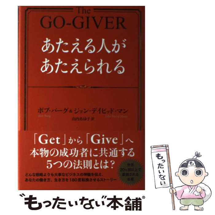 【中古】 あたえる人があたえられる / ボブ・バーグ, Bob Burg, ジョン・デイビッド・マン, John David Mann, 山内 あゆ子 / 海と...