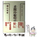 【中古】 求聞持聡明法秘伝 究極の超能力開発システム / 桐山 靖雄 / 平河出版社 単行本 【メール便送料無料】【あす楽対応】