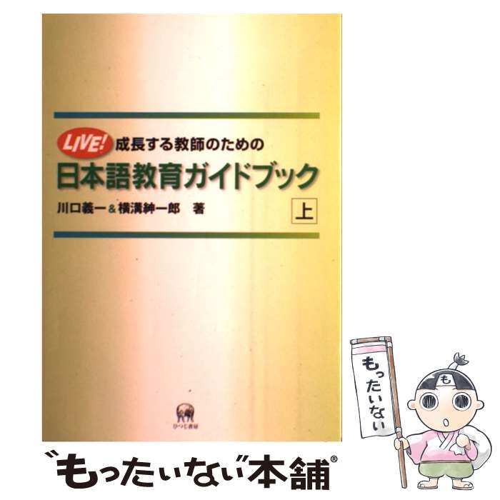 【中古】 成長する教師のための日本語教育ガイドブック Live！ 上 / 川口 義一, 横溝 紳一郎 / ひつじ書房 [単行本]【メール便送料無料】【あす楽対応】