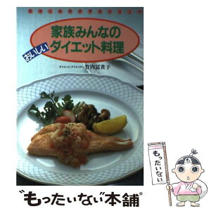 【中古】 家族みんなのおいしいダイエット料理 おなじみおかずをひと工夫 / 竹内富貴子 / 企画室 [単行本]【メール便送料無料】【あす楽対応】