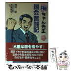 【中古】 梅ちゃん先生国会奮闘記 / 梅村 聡, 長尾 和宏 / エピック [単行本]【メール便送料無料】【あす楽対応】