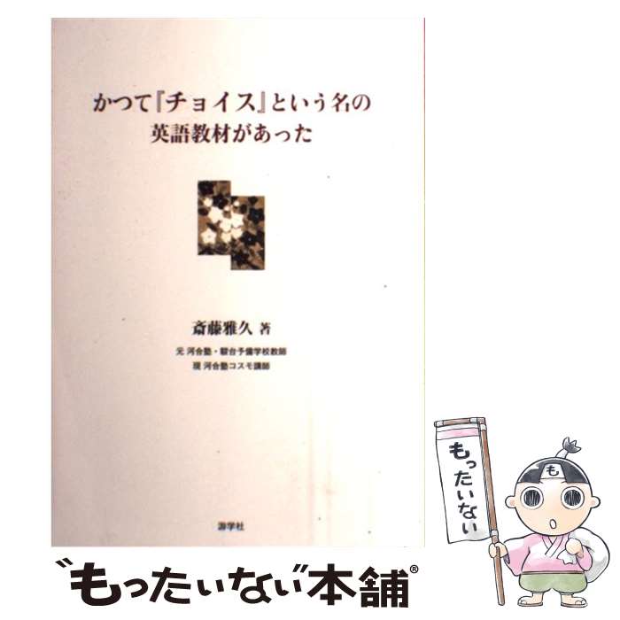 【中古】 かつて『チョイス』という名の英語教材があった / 斎藤雅久 / 游学社 [単行本（ソフトカバー）]【メール便送料無料】【最短翌日配達対応】