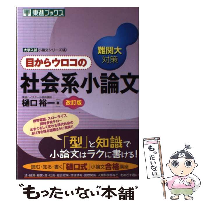 【中古】 目からウロコの社会系小論文改訂版 / 樋口 裕一 / ナガセ [単行本]【メール便送料無料】【最短翌日配達対応】