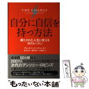 【中古】 自分に自信を持つ方法 満たされた人生に変える10のレッスン / ブレンドン バーチャード, 松丸さとみ 夏井 / 単行本（ソフトカバー） 【メール便送料無料】【あす楽対応】