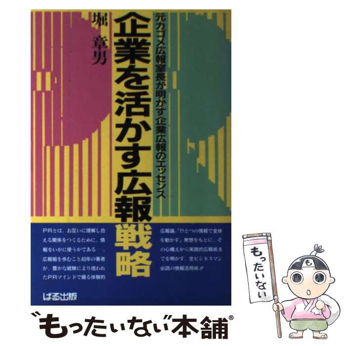 【中古】 企業を活かす広報戦略 元カゴメ広報室長が明かす企業広報のエッセンス / 堀 章男 / ぱる出版 [単行本]【メール便送料無料】【あす楽対応】