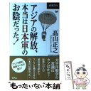 【中古】 アジアの解放 本当は日本軍のお陰だった！ 終戦70年 / 高山正之 / ワック 新書 【メール便送料無料】【あす楽対応】