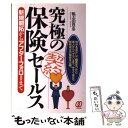 楽天もったいない本舗　楽天市場店【中古】 究極の保険セールス 新規開拓からアフターフォローまで / 鴨志田 豊忠 / ぱる出版 [単行本]【メール便送料無料】【あす楽対応】