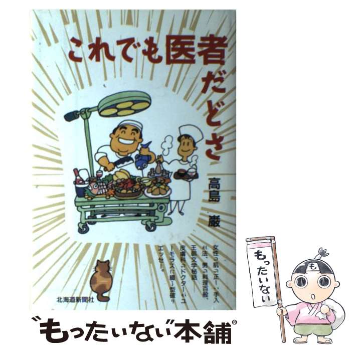 【中古】 これでも医者だどさ / 高島 巌 / 北海道新聞社 [単行本]【メール便送料無料】【あす楽対応】