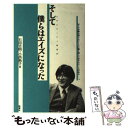 【中古】 そして僕らはエイズになった / 石田 吉明, 小西 熱子 / 晩聲社 単行本 【メール便送料無料】【あす楽対応】